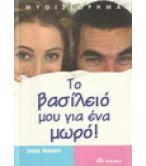 ΤΟ ΒΑΣΙΛΕΙΟ ΜΟΥ ΓΙΑ ΕΝΑ ΜΩΡΟ ΤΟ ΒΑΣΙΛΕΙΟ ΜΟΥ ΓΙΑ ΕΝΑ ΜΩΡΟ