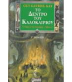 ΤΟ ΔΕΝΤΡΟ ΤΟΥ ΚΑΛΟΚΑΙΡΙΟΥ