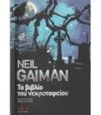 ΤΟ ΒΙΒΛΙΟ ΤΟΥ ΝΕΚΡΟΤΑΦΕΙΟΥ