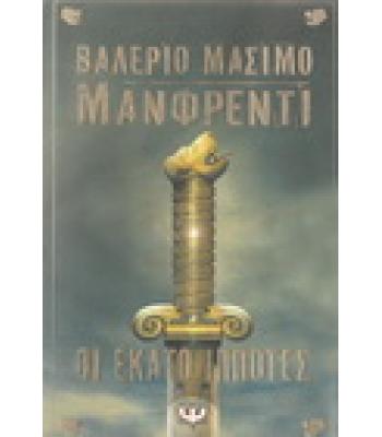 ΟΙ ΕΚΑΤΟ ΙΠΠΟΤΕΣ