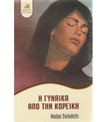 Η ΓΥΝΑΙΚΑ ΑΠΟ ΤΗΝ ΚΟΡΣΙΚΗ / MADGE SWINDELLS