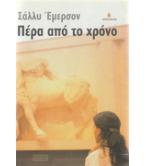 ΠΕΡΑ ΑΠΟ ΤΟ ΧΡΟΝΟ / ΣΑΛΛΥ ΕΜΕΡΣΟΝ ΠΕΡΑ ΑΠΟ ΤΟ ΧΡΟΝΟ / ΣΑΛΛΥ ΕΜΕΡΣΟΝ