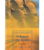 Ο ΦΑΡΑΩ ΤΗΣ ΑΜΜΟΥ