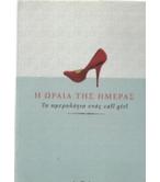 Η ΩΡΑΙΑ ΤΗΣ ΗΜΕΡΑΣ-ΤΟ ΗΜΕΡΟΛΟΓΙΟ ΕΝΟΣ CALL GIRL