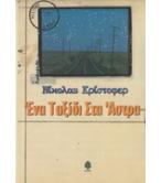 ΕΝΑ ΤΑΞΙΔΙ ΣΤΑ ΑΣΤΡΑ ΕΝΑ ΤΑΞΙΔΙ ΣΤΑ ΑΣΤΡΑ