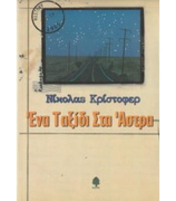 ΕΝΑ ΤΑΞΙΔΙ ΣΤΑ ΑΣΤΡΑ