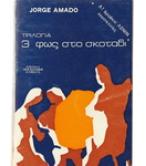 ΦΩΣ ΣΤΟ ΣΚΟΤΑΔΙ / JORGE AMADO ΦΩΣ ΣΤΟ ΣΚΟΤΑΔΙ / JORGE AMADO