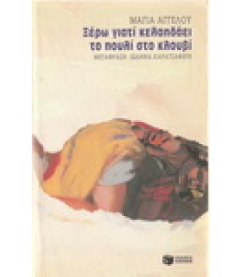 ΞΕΡΩ ΓΙΑΤΙ ΚΕΛΑΗΔΑΕΙ ΤΟ ΠΟΥΛΙ ΣΤΟ ΚΛΟΥΒΙ / ΜΑΓΙΑ ΑΓΓΕΛΟΥ