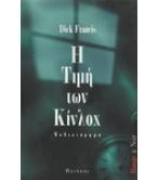 Η ΤΙΜΗ ΤΩΝ ΚΙΝΛΟΧ