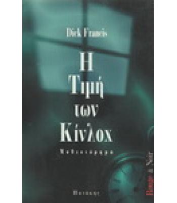 Η ΤΙΜΗ ΤΩΝ ΚΙΝΛΟΧ