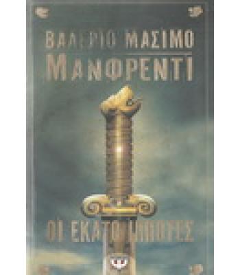 ΟΙ ΕΚΑΤΟ ΙΠΠΟΤΕΣ