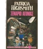 ΣΕΝΑΡΙΟ ΑΓΩΝΙΑΣ