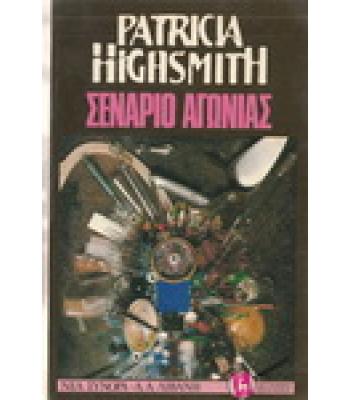 ΣΕΝΑΡΙΟ ΑΓΩΝΙΑΣ