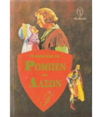 ΟΙ ΠΕΡΙΠΕΤΕΙΕΣ ΤΟΥ ΡΟΜΠΕΝ ΤΩΝ ΔΑΣΩΝ