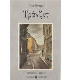 ΤΡΑΝΖΙΤ ΤΡΑΝΖΙΤ