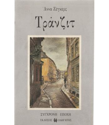 ΤΡΑΝΖΙΤ