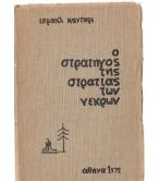 Ο ΣΤΡΑΤΗΓΟΣ ΤΗΣ ΣΤΡΑΤΙΑΣ ΤΩΝ ΝΕΚΡΩΝ
