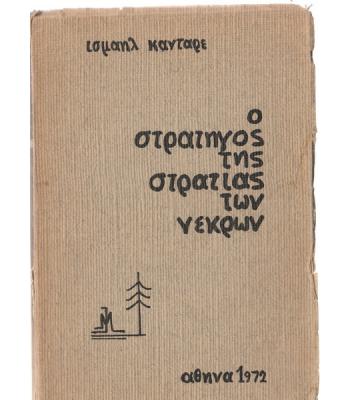 Ο ΣΤΡΑΤΗΓΟΣ ΤΗΣ ΣΤΡΑΤΙΑΣ ΤΩΝ ΝΕΚΡΩΝ