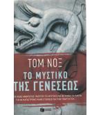 ΤΟ ΜΥΣΤΙΚΟ ΤΗΣ ΓΕΝΕΣΕΩΣ ΤΟ ΜΥΣΤΙΚΟ ΤΗΣ ΓΕΝΕΣΕΩΣ