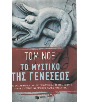 ΤΟ ΜΥΣΤΙΚΟ ΤΗΣ ΓΕΝΕΣΕΩΣ