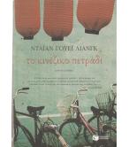 ΤΟ ΚΙΝΕΖΙΚΟ ΠΕΤΡΑΔΙ