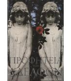 ΠΡΟΦΗΤΕΙΑ ΤΩΝ ΑΔΕΛΦΩΝ ΠΡΟΦΗΤΕΙΑ ΤΩΝ ΑΔΕΛΦΩΝ