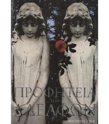 ΠΡΟΦΗΤΕΙΑ ΤΩΝ ΑΔΕΛΦΩΝ