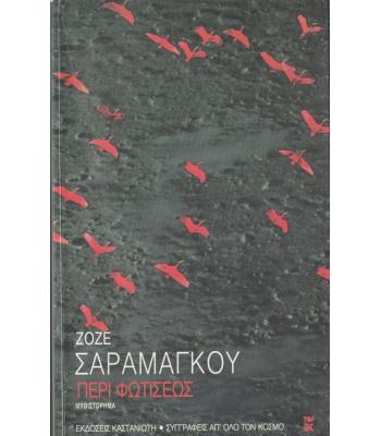 ΠΕΡΙ ΦΩΤΙΣΕΩΣ