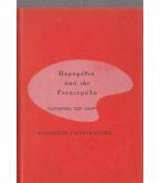 ΠΑΡΑΜΥΘΙΑ ΑΠΟ ΤΗ ΓΟΥΑΤΕΜΑΛΑ ΠΑΡΑΜΥΘΙΑ ΑΠΟ ΤΗ ΓΟΥΑΤΕΜΑΛΑ