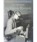 ΤΟ ΤΑΝΓΚΟ ΤΗΣ ΠΑΛΙΑΣ ΦΡΟΥΡΑΣ ΤΟ ΤΑΝΓΚΟ ΤΗΣ ΠΑΛΙΑΣ ΦΡΟΥΡΑΣ