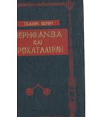 ΠΕΡΗΦΑΝΕΙΑ ΚΑΙ ΠΡΟΚΑΤΑΛΗΨΗ ΠΕΡΗΦΑΝΕΙΑ ΚΑΙ ΠΡΟΚΑΤΑΛΗΨΗ