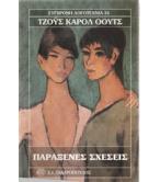 ΠΑΡΑΞΕΝΕΣ ΣΧΕΣΕΙΣ ΠΑΡΑΞΕΝΕΣ ΣΧΕΣΕΙΣ