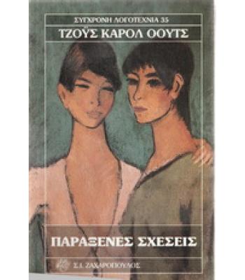 ΠΑΡΑΞΕΝΕΣ ΣΧΕΣΕΙΣ