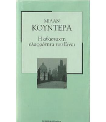 Η ΑΒΑΣΤΑΧΤΗ ΕΛΑΦΡΟΤΗΤΑ ΤΟΥ ΕΙΝΑΙ