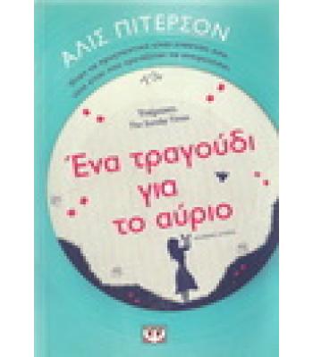 ΕΝΑ ΤΡΑΓΟΥΔΙ ΓΙΑ ΤΟ ΑΥΡΙΟ