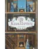 ΤΟ ΚΟΥΚΛΟΣΠΙΤΟ / JESSIE BURTON