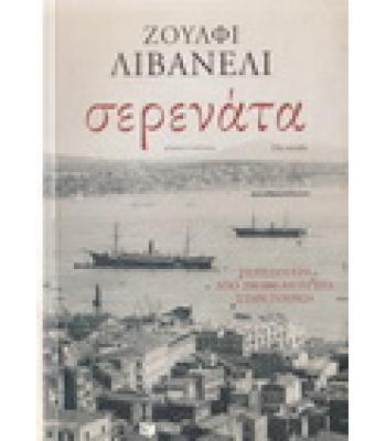 ΣΕΡΕΝΑΤΑ / ΖΟΥΛΦΙ ΛΙΒΑΝΕΛΙ