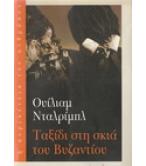 ΤΑΞΙΔΙ ΣΤΗ ΣΚΙΑ ΤΟΥ ΒΥΖΑΝΤΙΟΥ ΤΑΞΙΔΙ ΣΤΗ ΣΚΙΑ ΤΟΥ ΒΥΖΑΝΤΙΟΥ