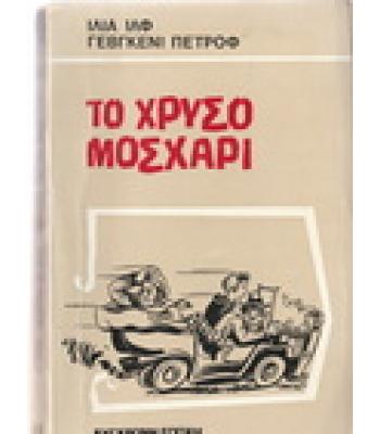 ΤΟ ΧΡΥΣΟ ΜΟΣΧΑΡΙ