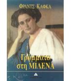 ΓΡΑΜΜΑΤΑ ΣΤΗ ΜΙΛΕΝΑ ΓΡΑΜΜΑΤΑ ΣΤΗ ΜΙΛΕΝΑ