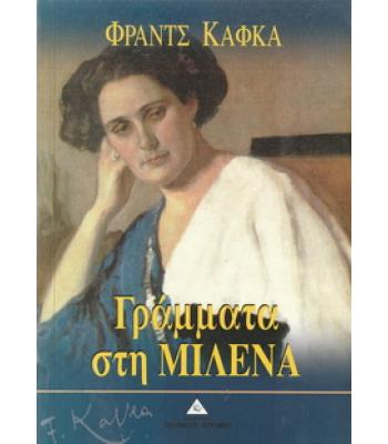ΓΡΑΜΜΑΤΑ ΣΤΗ ΜΙΛΕΝΑ