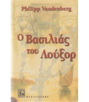 Ο ΒΑΣΙΛΙΑΣ ΤΟΥ ΛΟΥΞΟΡ