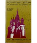 ΘΑ ΣΥΝΕΧΙΣΩ ΤΟ ΔΡΟΜΟ ΜΟΥ