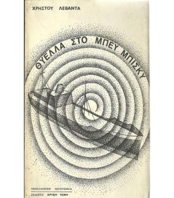 ΘΥΕΛΛΑ ΣΤΟ ΜΠΕΥ ΜΠΙΣΚΥ