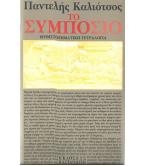 ΤΟ ΣΥΜΠΟΣΙΟ