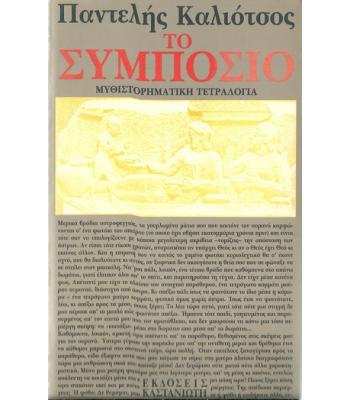 ΤΟ ΣΥΜΠΟΣΙΟ