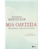 ΜΙΑ ΟΔΥΣΣΕΙΑ