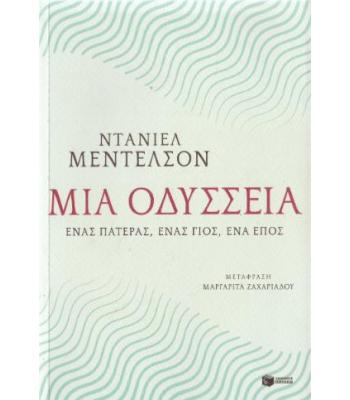 ΜΙΑ ΟΔΥΣΣΕΙΑ