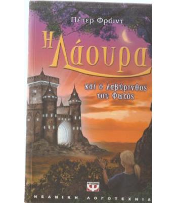 Η ΛΑΟΥΡΑ ΚΑΙ Ο ΛΑΒΥΡΙΝΘΟΣ ΤΟΥ ΦΩΤΟΣ