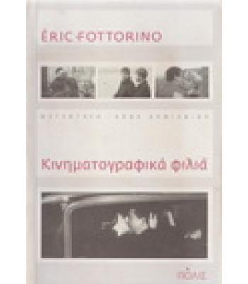 ΚΙΝΗΜΑΤΟΓΡΑΦΙΚΑ ΦΙΛΙΑ